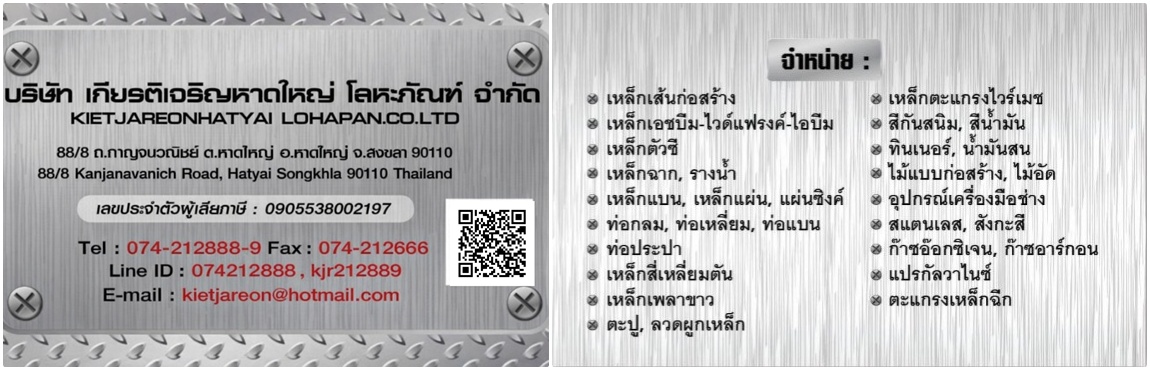 บริษัทขายเหล็ก หาดใหญ่ 